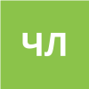 Черемошкина Любовь