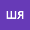 Шажко Я.