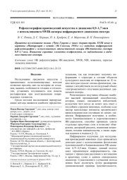 Рефлектография произведений искусства в диапазоне 0,9–1,7 мкм с использованием SWIR-камеры инфракрасного диапазона спектра
