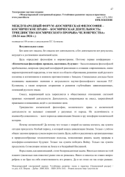 МЕЖДУНАРОДНЫЙ ФОРУМ «КОСМИЧЕСКАЯ ФИЛОСОФИЯ - КОСМИЧЕСКОЕ ПРАВО - КОСМИЧЕСКАЯ ДЕЯТЕЛЬНОСТЬ: ТРИЕДИНСТВО КОСМИЧЕСКОГО ПРОРЫВА ЧЕЛОВЕЧЕСТВА» (18-24 МАЯ 2024 Г.): ВСТУПИТЕЛЬНОЕ СЛОВО