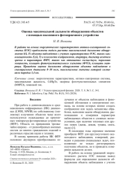 Оценка максимальной дальности обнаружения объектов с помощью пассивного фотоприемного устройства