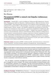 РАСШИРЕНИЕ БРИКС И НОВЫЙ ЭТАП БОРЬБЫ ГЛОБАЛЬНЫХ АЛЬТЕРНАТИВ