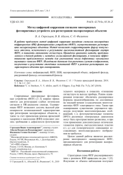 Метод цифровой коррекции сигналов многорядных фотоприемных устройств для регистрации малоразмерных объектов