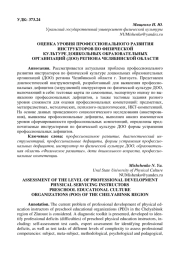 ОЦЕНКА УРОВНЯ ПРОФЕССИОНАЛЬНОГО РАЗВИТИЯ ИНСТРУКТОРОВ ПО ФИЗИЧЕСКОЙ КУЛЬТУРЕ ДОШКОЛЬНЫХ ОБРАЗОВАТЕЛЬНЫХ ОРГАНИЗАЦИЙ (ДОО) РЕГИОНА ЧЕЛЯБИНСКОЙ ОБЛАСТИ