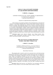 ГОРОД СУДЖА КУРСКОЙ ГУБЕРНИИ В ГОДЫ ПЕРВОЙ МИРОВОЙ ВОЙНЫ