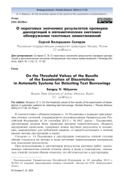 О пороговых значениях результатов проверки диссертаций в автоматических системах  обнаружения текстовых заимствований