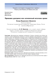 Правовая доктрина как нетипичный источник права