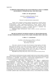 РАЗВИТИЕ КОНОПЛЕВОДСТВА В КУРСКОЙ ОБЛАСТИ В УСЛОВИЯХ КОЛХОЗНОГО СТРОИТЕЛЬСТВА: 1929-1936 ГОДЫ