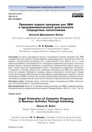 Правовая охрана программ для ЭВМ в предпринимательской деятельности посредством патентования