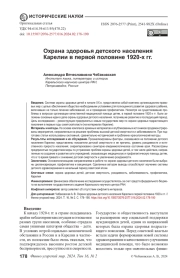 ОХРАНА ЗДОРОВЬЯ ДЕТСКОГО НАСЕЛЕНИЯ КАРЕЛИИ В ПЕРВОЙ ПОЛОВИНЕ 1920-Х ГГ.