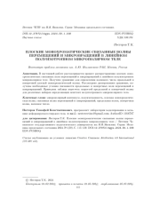 ПЛОСКИЕ МОНОХРОМАТИЧЕСКИЕ СВЯЗАННЫЕ ВОЛНЫ ПЕРЕМЕЩЕНИЙ И МИКРОВРАЩЕНИЙ В ЛИНЕЙНОМ ПОЛУИЗОТРОПНОМ МИКРОПОЛЯРНОМ ТЕЛЕ