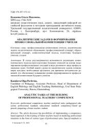 АНАЛИТИЧЕСКИЕ ЗАДАЧИ В ФОРМИРОВАНИИ ПРОФЕССИОНАЛЬНОЙ КОМПЕТЕНЦИИ УЧИТЕЛЯ