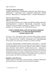 СПОНТАННЫЙ ЯЗЫК ДЛЯ ОТРАБОТКИ НАВЫКОВ ГОВОРЕНИЯ У СТУДЕНТОВ ИНЖЕНЕРНЫХ СПЕЦИАЛЬНОСТЕЙ