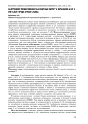 СОДЕРЖАНИЕ ПОЛИНЕНАСЫЩЕНЫХ ЖИРНЫХ КИСЛОТ И ВИТАМИНОВ А И Е У ЖИТЕЛЕЙ ГОРОДА АРХАНГЕЛЬСКА