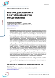 КАТЕГОРИЯ ДОБРОСОВЕСТНОСТИ В СОВРЕМЕННОМ РОССИЙСКОМ ГРАЖДАНСКОМ ПРАВЕ