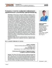 К ВОПРОСУ О ПОНЯТИИ "ЦИФРОВАЯ ИНФОРМАЦИЯ" ПРИМЕНИТЕЛЬНО К УГОЛОВНОМУ СУДОПРОИЗВОДСТВУ