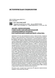 АНАЛИЗ "ПЕРЕПЛЕТЕНИЯ" СОВЕТСКОЙ И КИТАЙСКОЙ МОДЕЛЕЙ АЛЬТЕРНАТИВНОГО МОДЕРНА В ИСТОРИЧЕСКОЙ СОЦИОЛОГИИ Й. АРНАСОНА