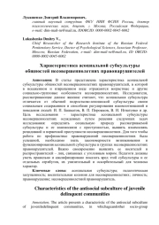 Характеристика асоциальной субкультуры общностей несовершеннолетних правонарушителей