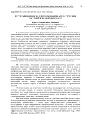 ПЕРСПЕКТИВЫ ПОИСКА И ИСПОЛЬЗОВАНИЯ АРОМАТИЧЕСКИХ РАСТЕНИЙ И ИХ ЭФИРНЫХ МАСЕЛ