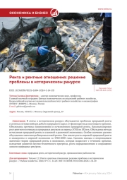 РЕНТА И РЕНТНЫЕ ОТНОШЕНИЯ: РЕШЕНИЕ ПРОБЛЕМЫ В ИСТОРИЧЕСКОМ РАКУРСЕ
