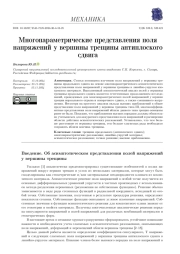 МНОГОПАРАМЕТРИЧЕСКИЕ ПРЕДСТАВЛЕНИЯ ПОЛЯ НАПРЯЖЕНИЙ У ВЕРШИНЫ ТРЕЩИНЫ АНТИПЛОСКОГО СДВИГА