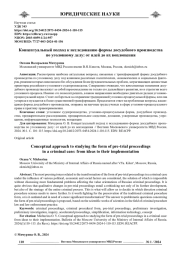 КОНЦЕПТУАЛЬНЫЙ ПОДХОД К ИССЛЕДОВАНИЮ ФОРМЫ ДОСУДЕБНОГО ПРОИЗВОДСТВА ПО УГОЛОВНОМУ ДЕЛУ: ОТ ИДЕЙ ДО ИХ ВОПЛОЩЕНИЯ