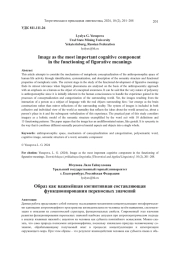 ОБРАЗ КАК ВАЖНЕЙШАЯ КОГНИТИВНАЯ СОСТАВЛЯЮЩАЯ ФУНКЦИОНИРОВАНИЯ ПЕРЕНОСНЫХ ЗНАЧЕНИЙ