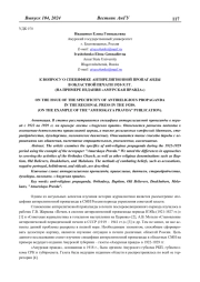 К ВОПРОСУ О СПЕЦИФИКЕ АНТИРЕЛИГИОЗНОЙ ПРОПАГАНДЫ В ОБЛАСТНОЙ ПЕЧАТИ 1920-Х ГГ. (НА ПРИМЕРЕ ИЗДАНИЯ "АМУРСКАЯ ПРАВДА")