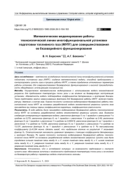 МАТЕМАТИЧЕСКОЕ МОДЕЛИРОВАНИЕ РАБОТЫ ТЕХНОЛОГИЧЕСКОЙ ЛИНИИ МНОГОФУНКЦИОНАЛЬНОЙ УСТАНОВКИ ПОДГОТОВКИ ТОПЛИВНОГО ГАЗА (МУПГ) ДЛЯ СОВЕРШЕНСТВОВАНИЯ ЕЕ БЕЗАВАРИЙНОГО ФУНКЦИОНИРОВАНИЯ
