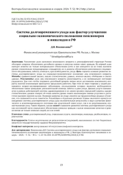СИСТЕМА ДОЛГОВРЕМЕННОГО УХОДА КАК ФАКТОР УЛУЧШЕНИЯ СОЦИАЛЬНО-ЭКОНОМИЧЕСКОГО ПОЛОЖЕНИЯ ПЕНСИОНЕРОВ И ИНВАЛИДОВ В РФ