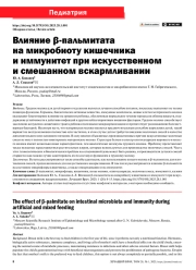 ВЛИЯНИЕ β-ПАЛЬМИТАТА НА МИКРОБИОТУ КИШЕЧНИКА И ИММУНИТЕТ ПРИ ИСКУССТВЕННОМ И СМЕШАННОМ ВСКАРМЛИВАНИИ