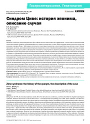 СИНДРОМ ЦИВЕ: ИСТОРИЯ ЭПОНИМА, ОПИСАНИЕ СЛУЧАЯ