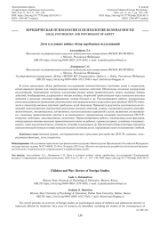 ДЕТИ В УСЛОВИЯХ ВОЙНЫ: ОБЗОР ЗАРУБЕЖНЫХ ИССЛЕДОВАНИЙ