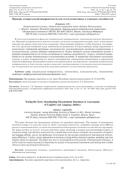 ПРОВЕРКА ИЗМЕРИТЕЛЬНОЙ ИНВАРИАНТНОСТИ ДЛЯ ТЕСТОВ КОГНИТИВНЫХ И ЯЗЫКОВЫХ СПОСОБНОСТЕЙ