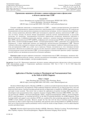 ПРИМЕНЕНИЕ МАШИННОГО ОБУЧЕНИЯ К ДАННЫМ НЕЙРОАНАТОМИИ И ФИЗИОЛОГИИ В ОБЛАСТИ ДИАГНОСТИКИ СДВГ