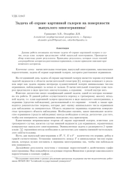 ЗАДАЧА ОБ ОХРАНЕ КАРТИННОЙ ГАЛЕРЕИ НА ПОВЕРХНОСТИ ВЫПУКЛОГО МНОГОГРАННИКА
