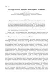 МНОГОУРОВНЕВЫЙ ПРОФИЛЬ КЛАСТЕРНОГО РАЗБИЕНИЯ