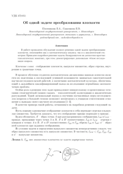 ОБ ОДНОЙ ЗАДАЧЕ ПРЕОБРАЗОВАНИЯ ПЛОСКОСТИ