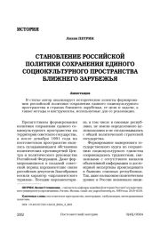 Становление российской политики сохранения единого социокультурного пространства ближнего зарубежья