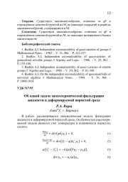 ОБ ОДНОЙ ЗАДАЧЕ НЕИЗОТЕРМИЧЕСКОЙ ФИЛЬТРАЦИИ ЖИДКОСТИ В ДЕФОРМИРУЕМОЙ ПОРИСТОЙ СРЕДЕ