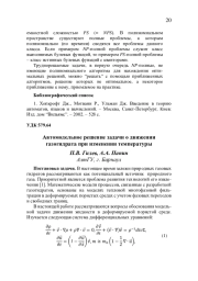 АВТОМОДЕЛЬНОЕ РЕШЕНИЕ ЗАДАЧИ О ДВИЖЕНИИ ГАЗОГИДРАТА ПРИ ИЗМЕНЕНИИ ТЕМПЕРАТУРЫ