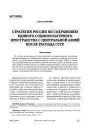 Стратегия России по сохранению единого социокультурного пространства с Центральной Азией после распада СССР