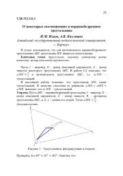 О НЕКОТОРЫХ СООТНОШЕНИЯХ В НЕРАВНОБЕДРЕННОМ ТРЕУГОЛЬНИКЕ