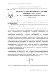 КВАНТОВЫЕ ЧАСТИЦЫ ВНЕ ПРОСТРАНСТВА-ВРЕМЕНИ?