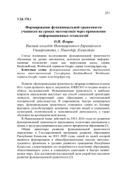ФОРМИРОВАНИЕ ФУНКЦИОНАЛЬНОЙ ГРАМОТНОСТИ УЧАЩИХСЯ НА УРОКАХ МАТЕМАТИКИ ЧЕРЕЗ ПРИМЕНЕНИЕ ИНФОРМАЦИОННЫХ ТЕХНОЛОГИЙ