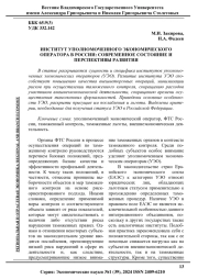 ИНСТИТУТ УПОЛНОМОЧЕННОГО ЭКОНОМИЧЕСКОГО ОПЕРАТОРА В РОССИИ: СОВРЕМЕННОЕ СОСТОЯНИЕ И ПЕРСПЕКТИВЫ РАЗВИТИЯ