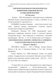 XXIII МЕЖДУНАРОДНАЯ НАУЧНО-ПРАКТИЧЕСКАЯ КОНФЕРЕНЦИЯ "ЯЗЫКОВОЙ ДИСКУРС В СОЦИАЛЬНОЙ ПРАКТИКЕ"