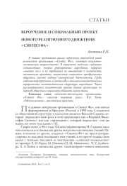 ВЕРОУЧЕНИЕ И СОЦИАЛЬНЫЙ ПРОЕКТ НОВОГО РЕЛИГИОЗНОГО ДВИЖЕНИЯ «СИНТЕЗ ФА»