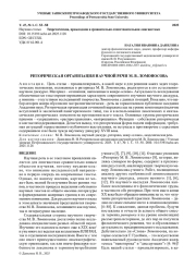 РИТОРИЧЕСКАЯ ОРГАНИЗАЦИЯ НАУЧНОЙ РЕЧИ М. В. ЛОМОНОСОВА