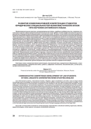 РАЗВИТИЕ КОММУНИКАТИВНОЙ КОМПЕТЕНЦИИ СТУДЕНТОВ ЮРИДИЧЕСКИХ СПЕЦИАЛЬНОСТЕЙ НЕЛИНГВИСТИЧЕСКИХ ВУЗОВ ПРИ ИЗУЧЕНИИ АНГЛИЙСКОГО ЯЗЫКА
